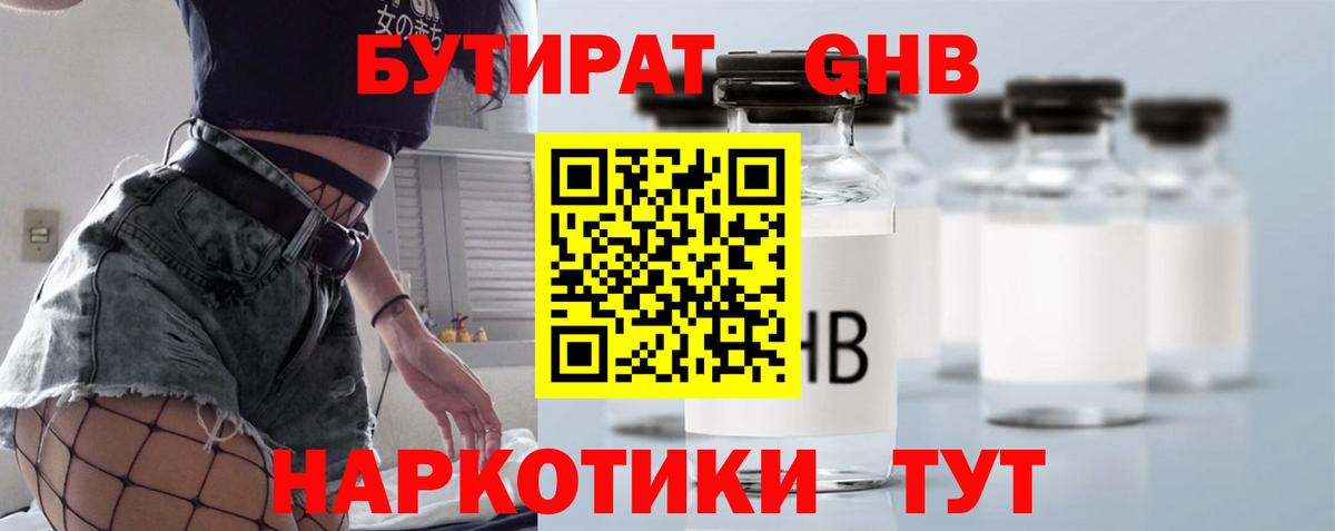 Бутират BDO Гурьевск