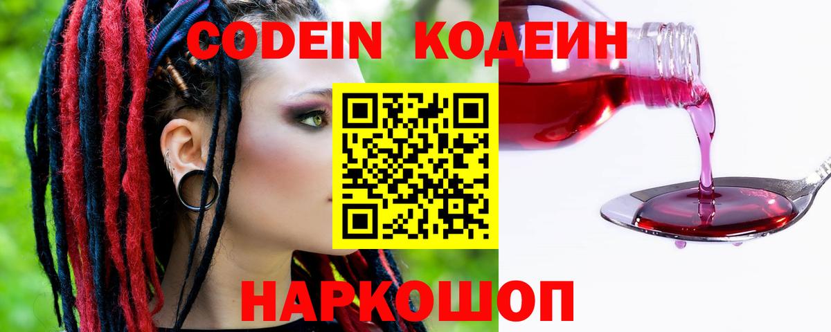 Кодеин Purple Drank Гурьевск